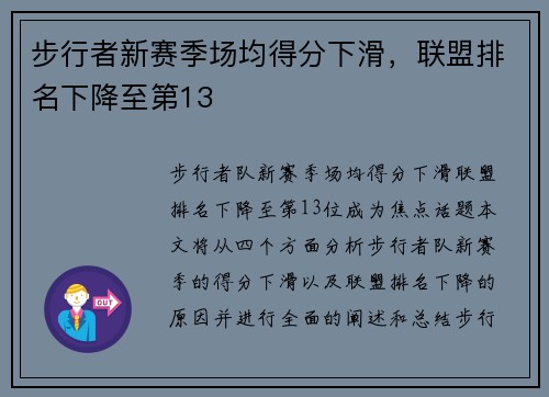 步行者新赛季场均得分下滑，联盟排名下降至第13