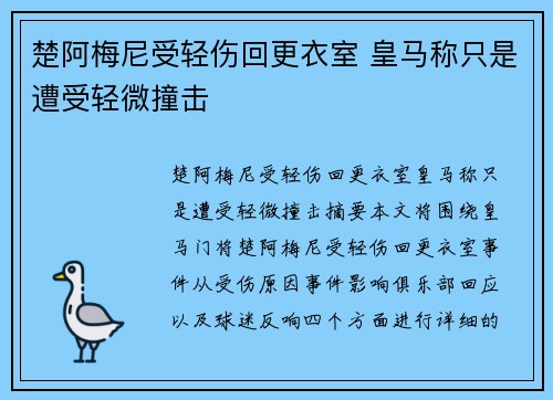 楚阿梅尼受轻伤回更衣室 皇马称只是遭受轻微撞击
