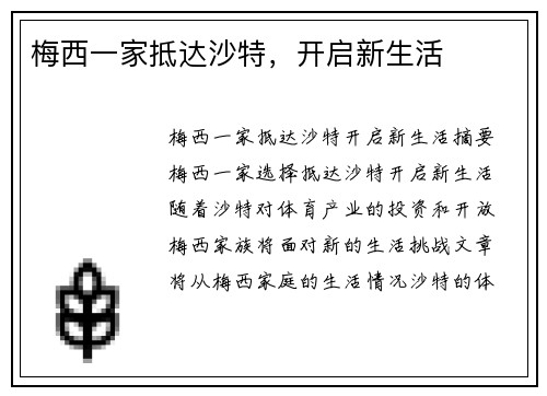 梅西一家抵达沙特，开启新生活