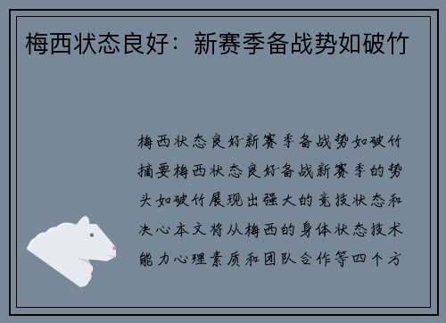 梅西状态良好：新赛季备战势如破竹
