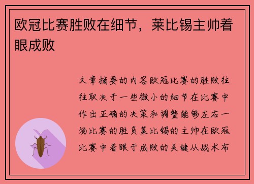 欧冠比赛胜败在细节，莱比锡主帅着眼成败