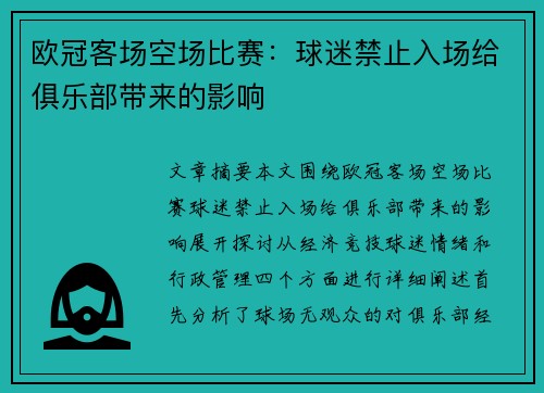 欧冠客场空场比赛：球迷禁止入场给俱乐部带来的影响