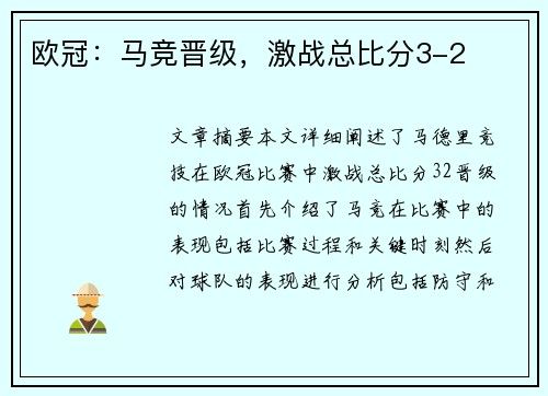 欧冠：马竞晋级，激战总比分3-2