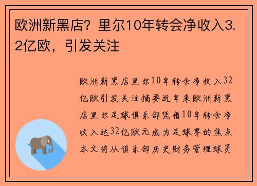 欧洲新黑店？里尔10年转会净收入3.2亿欧，引发关注
