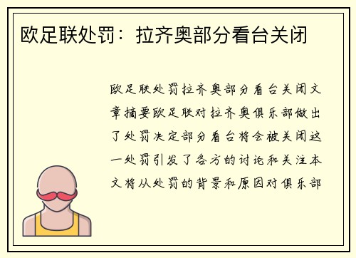 欧足联处罚：拉齐奥部分看台关闭