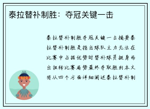 泰拉替补制胜：夺冠关键一击