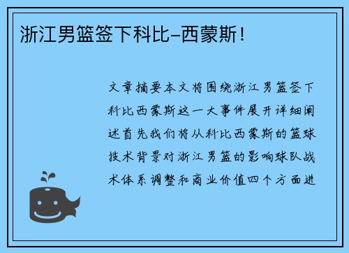 浙江男篮签下科比-西蒙斯！