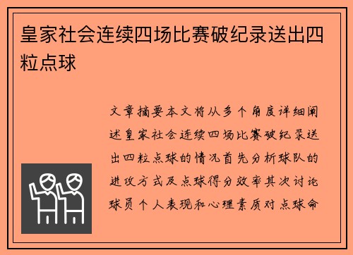 皇家社会连续四场比赛破纪录送出四粒点球